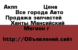 Акпп Acura MDX › Цена ­ 45 000 - Все города Авто » Продажа запчастей   . Ханты-Мансийский,Мегион г.